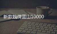 新款魏牌蓝山10000台新车下线 售29.98万元起